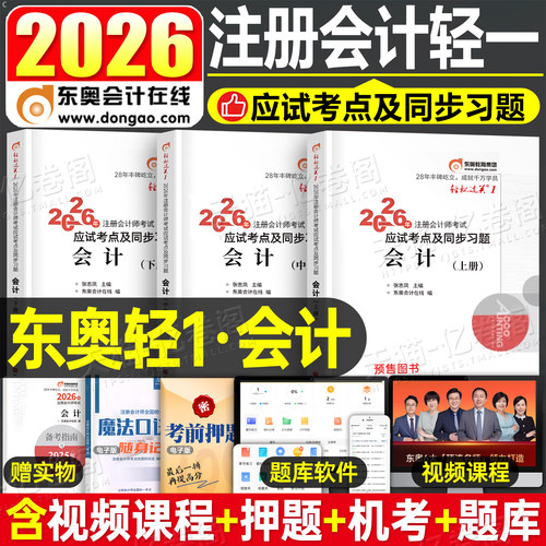 东奥2026年cpa会计轻松过关1注册会计师考试教材书真题库26注会轻一税法审计财管经济法战略习题2025注册师练习题资料三色笔记冬奥
