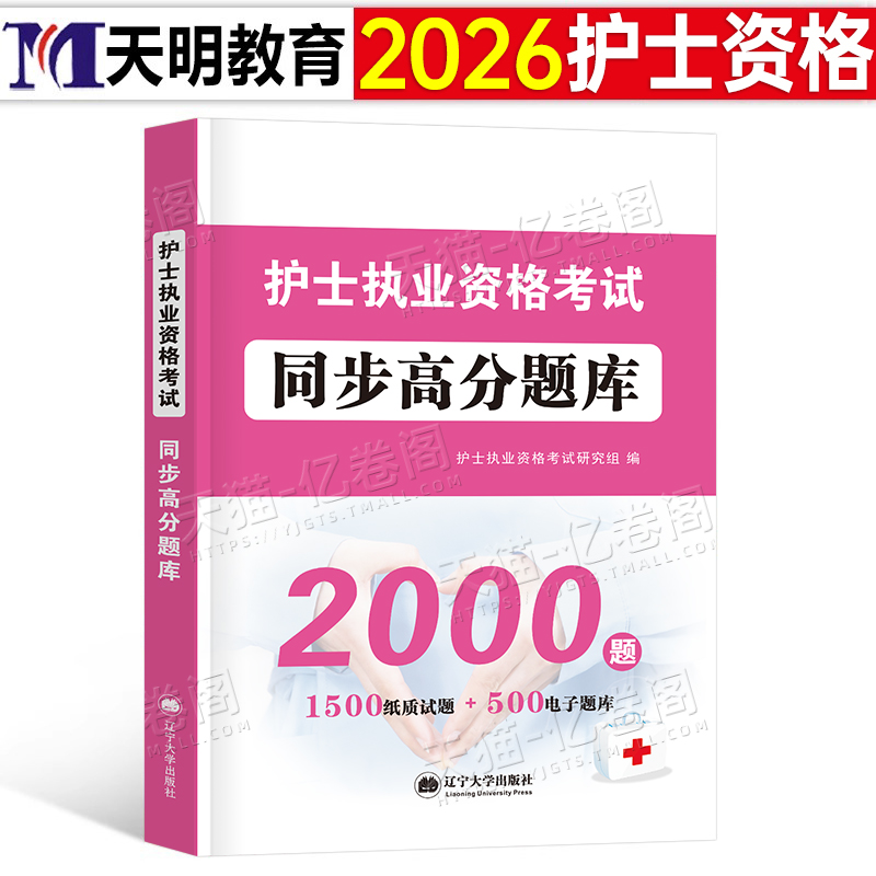 护考资料备考2026年全国护士资格职业证考试题库习题集历年真题试卷2025护资教材书军医人卫版护考刷题博傲26练习题试题习题天天练