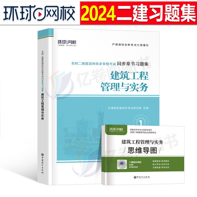 环球2024二级建造师建筑习题集