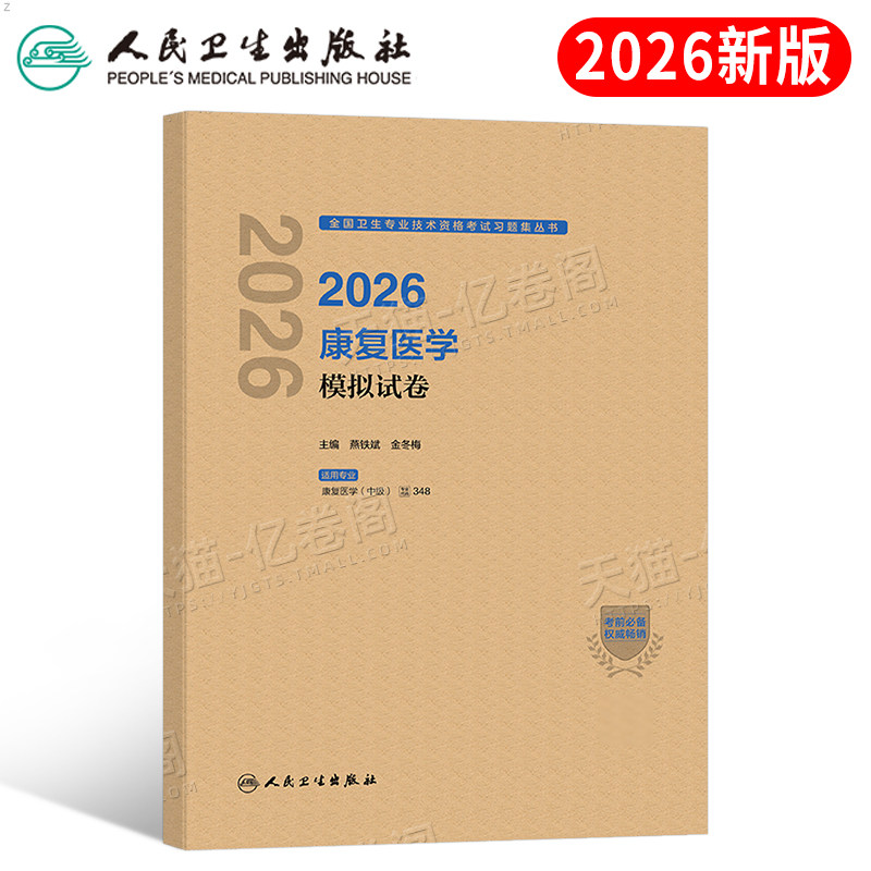 人卫版2026年康复医学中级主治医师考试模拟试卷2025治疗师教材主管初级士卫生资格职称练习题历年真题库试题习题集与技术习题