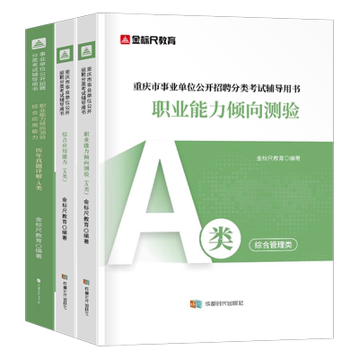 金标尺2025年事业单位考试教材真题重庆市事业编a类b教师招聘d医疗卫生编制e重庆c市属四川绵阳职业能力倾向测验综合应用管理2024
