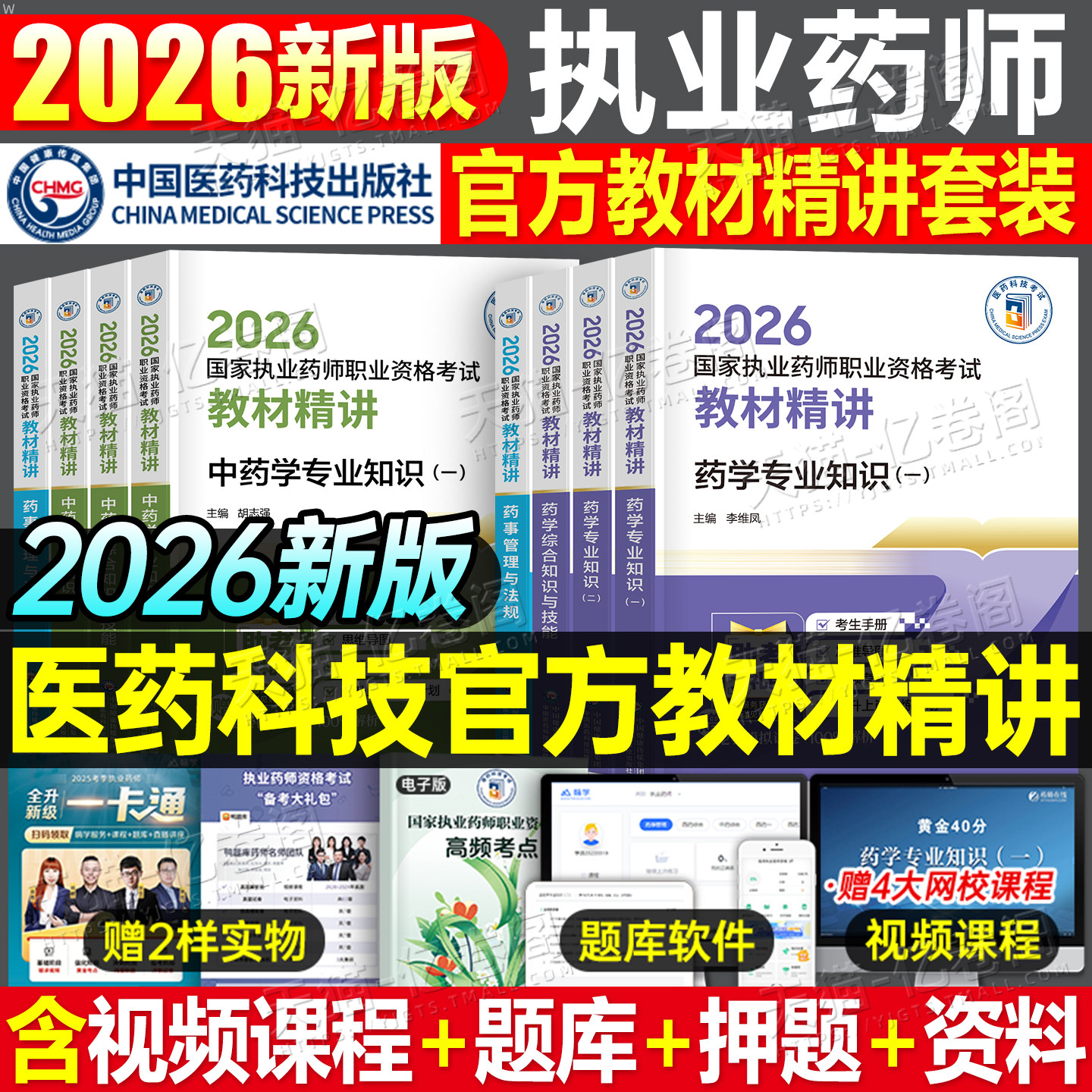 官方新版2026年执业药药师教材书历年真题习题全套中药师西药鸭题库国家职业证资格考试2025药学专业知识一中药二学霸三色笔记法规图片