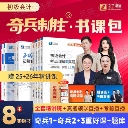 之了课堂备考2026年奇兵制胜1+2初级会计师职称考试教材书马勇官方2025初会证真题练习题刷题实务和经济法基础骑兵3知了必刷题轻一