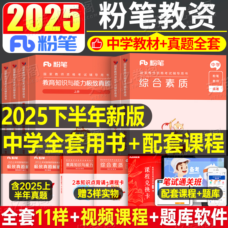 粉笔2025年中学国家教师证资格考试用书教资笔试25下半年数学初中高中语文英语资料真题试卷中职专用教材书教育科一科目二笔记书籍