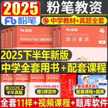 粉笔2025年中学国家教师证资格考试用书教资笔试25下半年数学初中高中语文英语资料真题试卷中职专用教材书教育科一科目二笔记书籍