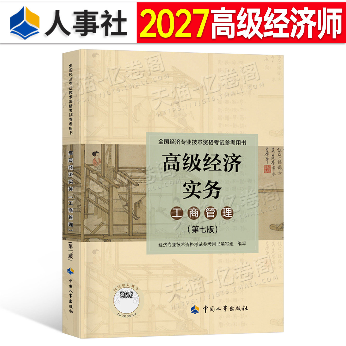 高级经济师2027年工商管理教材书历年真题三色笔记备考一本通官方人力资源金融建筑与房地产财政税收知识产权实务2026考试环球网校图片
