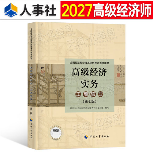 高级经济师2027年工商管理教材书历年真题三色笔记备考一本通官方人力资源金融建筑与房地产财政税收知识产权实务2026考试环球网校