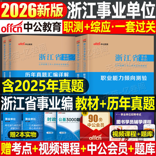 中公浙江省事业单位考试2026年事业编制教材书综合基础知识职业能力倾向测验和综应用职测历年真题模拟卷2026统考刷题资料宁波杭州 - 封面
