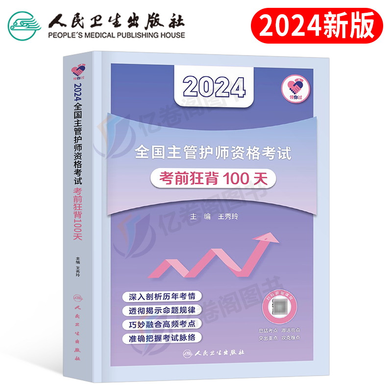 人卫版2024年主管护师资格考试考前狂背100天护理学中级历年真题习题集试题24军医教材书轻松过随身记丁震易哈弗全科刷题丁振冲刺