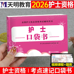 护考口袋书2026年全国护士资格执业职业证考试知识点考点速记资料随身记2025护资教材书轻松过人卫版护考刷题26历年真题库巧记军医