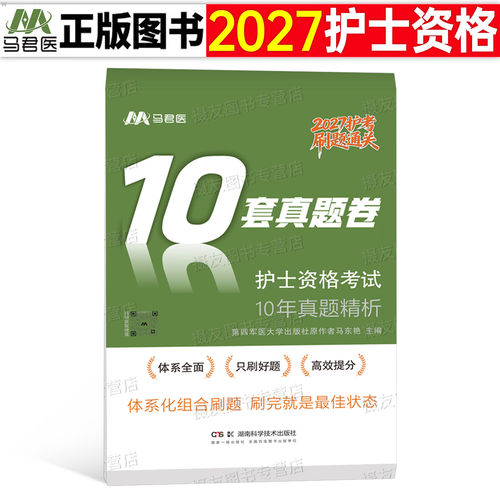 护考新版2027年全国护士资格证考试书历年真题库模拟试卷资料练习题职业执业2026护资试题教材刷题26人卫版军医轻松过随身记押题卷