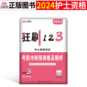 2024年护士证执业资格考试考前冲刺卷模拟预测24全国护考资料轻松过人卫版护资丁震非军医随身记口袋书雪狐狸刷题2023历年真题库