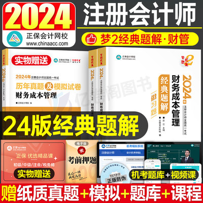 正保注册会计师财管经典题解2024