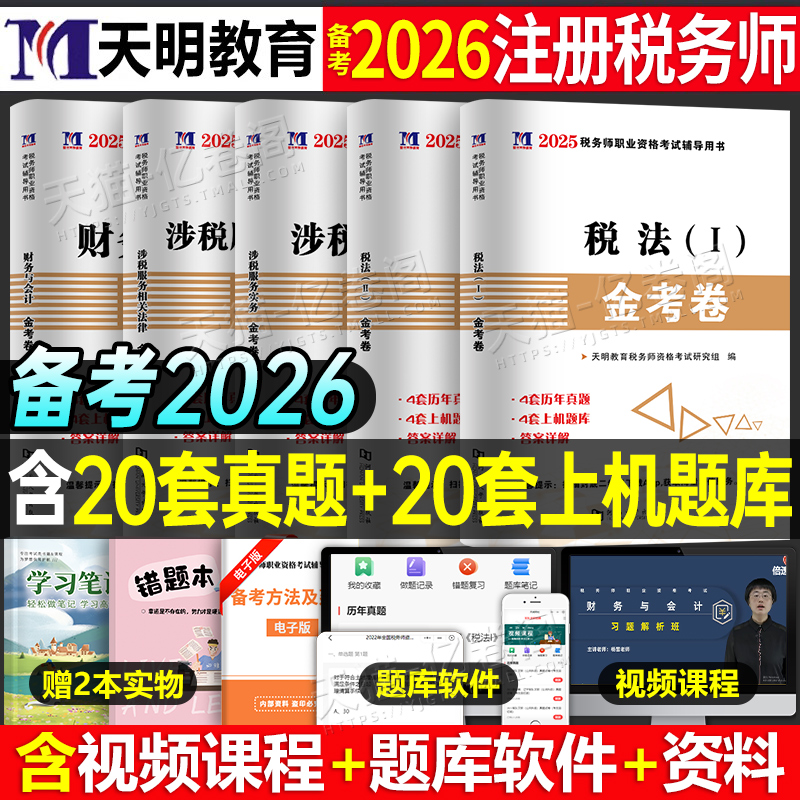 注册税务师2026年考试历年真题库试卷注税必刷550题教材书习题押题卷1轻一2025资料财务与会计实务涉税服务相关法律1税法二2刷题26