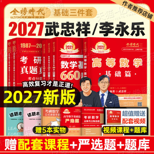上岸学习包】2027年考研数学武忠祥高数辅导讲义基础篇严选题2026李永乐复习全书27数学二高等线代历年真题库基础660强化数一2三26