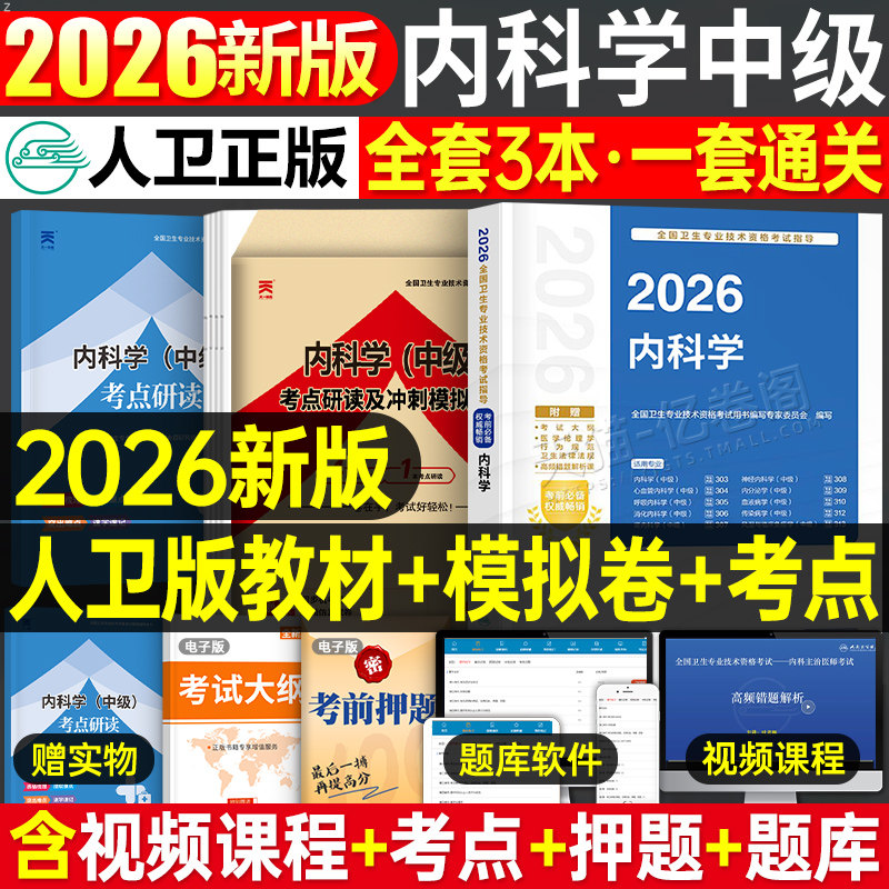 2026年人卫版内科学中级考试指导教材书习题集主治医师资格历年真题库模拟试卷习题人民卫生出版社2025心血管呼吸神经消化口腔