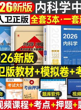 2026年人卫版内科学中级考试指导教材书习题集主治医师资格历年真题库模拟试卷习题人民卫生出版社2025心血管呼吸神经消化口腔