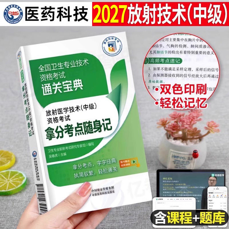 医药科技备考2027年放射医学影像技术中级主治医师考试书考点随身记全国卫生专业职称资格2026人卫版教材主管技师士师技士真题试卷图片