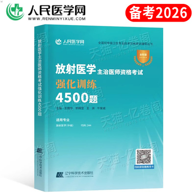 备考2026年放射医学主治医师中级资格考试强化训练4500题344主管技师技士影像技术人卫版教材2025资料习题集历年真题练习题26习题