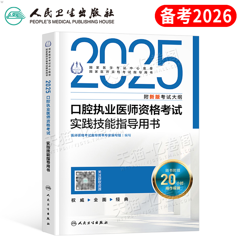人卫版2026年口腔执业医师资格考试实践技能指导用书执医历年真题试题教材模拟卷医考主治全套昭昭金英杰职业证助理图解副主任2025