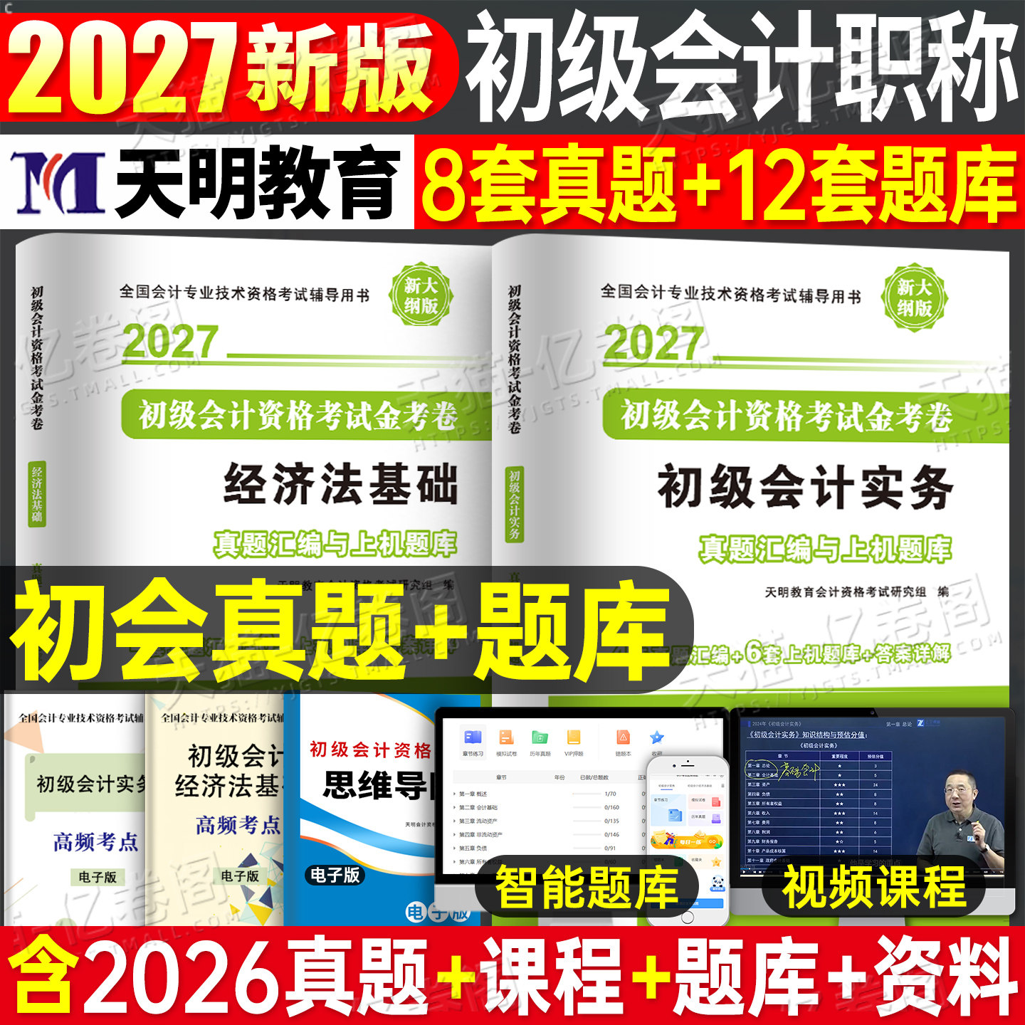 初级会计2027年历年真题库模拟试卷实务和经济法基础备考27会计师职称初会证考试刷题教材资料必刷题习题2026官方练习题学习资料押图片