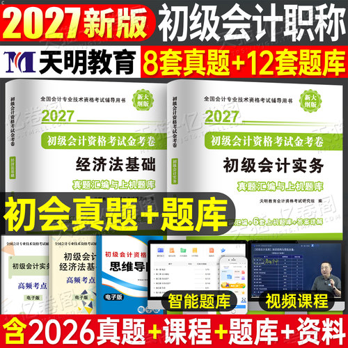 初级会计2027年历年真题库模拟试卷实务和经济法基础备考27会计师职称初会证考试刷题教材资料必刷题习题2026官方练习题学习资料押