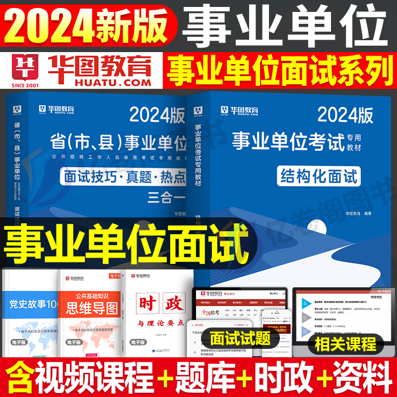 华图2024年事业编单位结构化面试