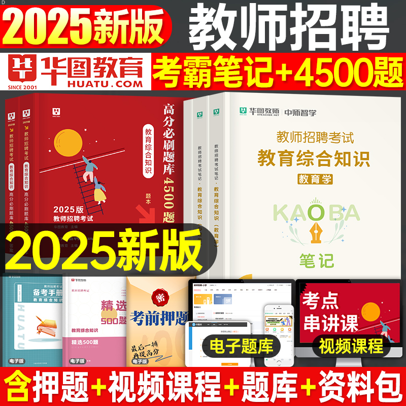 华图2025年教师招聘教育综合知识学霸笔记必刷题库2026教招教综教宗考编刷题背诵思维导图知识点总结公共基础教基真题安徽江西广东