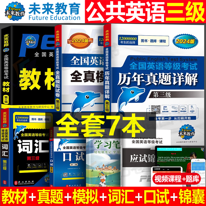 公共英语三级2023年全套教材历年真题库试卷pets3全国英语等级考试3级23复习资料包pest教程过口试单词听力23词汇3级公三备考2024