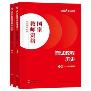 中学历史中公教育2026年上半年教师证资格证面试教材考试用书试讲教案中公资料小学初中高中教资书真题库结构化书籍中职专业课26上