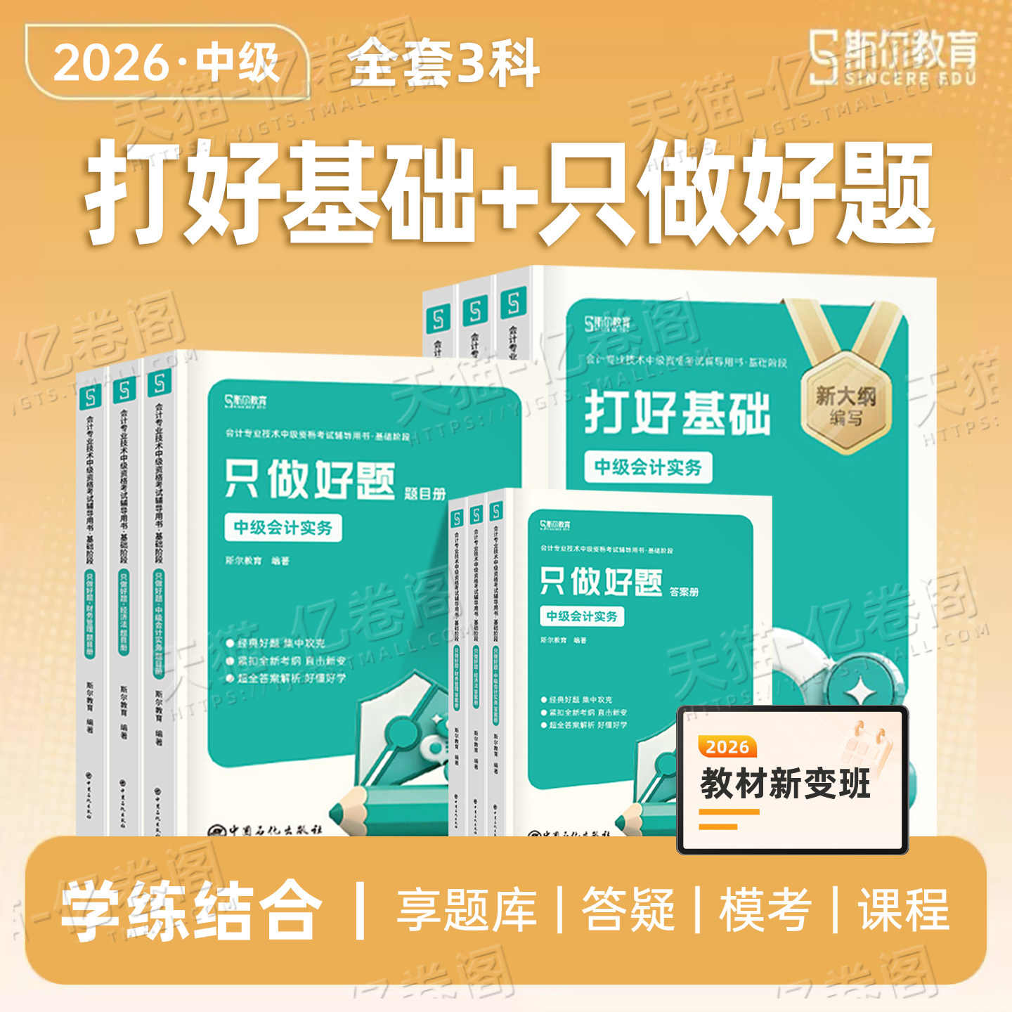 斯尔教育中级会计2026年打好基础只做好题88记必刷题实务财管经济法5真题库模拟53试卷思维导图26教材官方2025师职称三色笔记习题图片