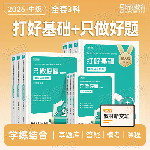 斯尔教育中级会计2026年打好基础只做好题88记必刷题实务财管经济法5真题库模拟53试卷思维导图26教材官方2025师职称三色笔记习题