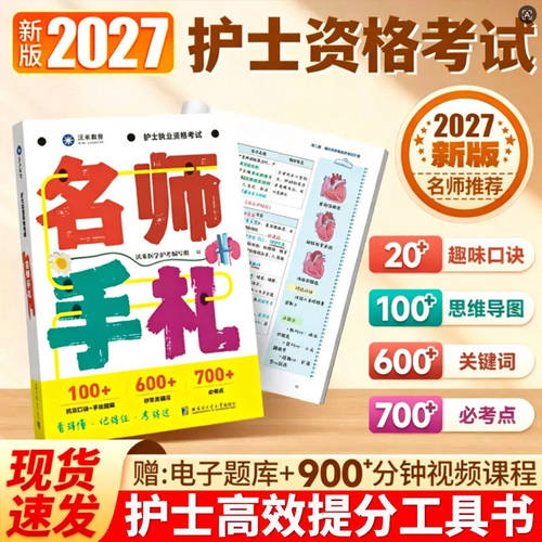 护考新版2027年全国护士资格证考试书历年真题库模拟试卷资料练习题职业执业2026护资试题教材刷题26人卫版军医轻松过随身记押题卷
