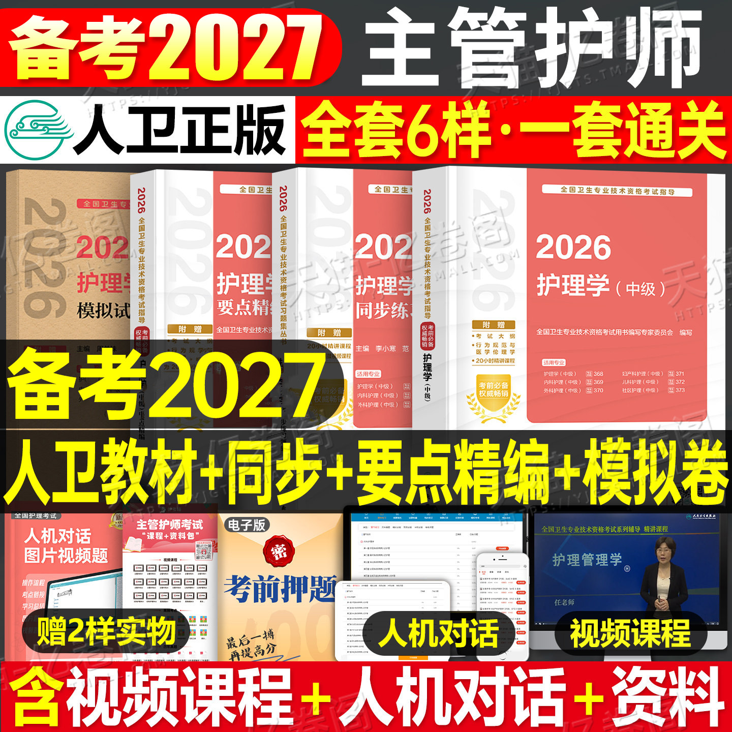 人卫版主管护师中级备考2027年护理学师考试指导26护师教材书同步练习题集历年真题模拟试卷2026轻松过内科外科儿科妇产科社区资料