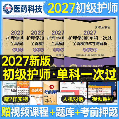 初级护师新版2027年护理学师单科一次过全真模拟试卷相关基础专业知识实践能力2026历年真题库人卫版军医26雪狐狸教材习题押题密卷
