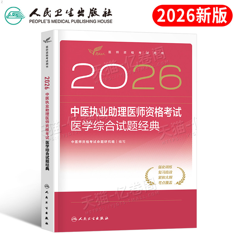 人卫版2026年中医执业助理医师资格考试医学综合试题金典2025二试执医教材历年真题习题刷题实践技能职业证医考指导用书习题集模拟