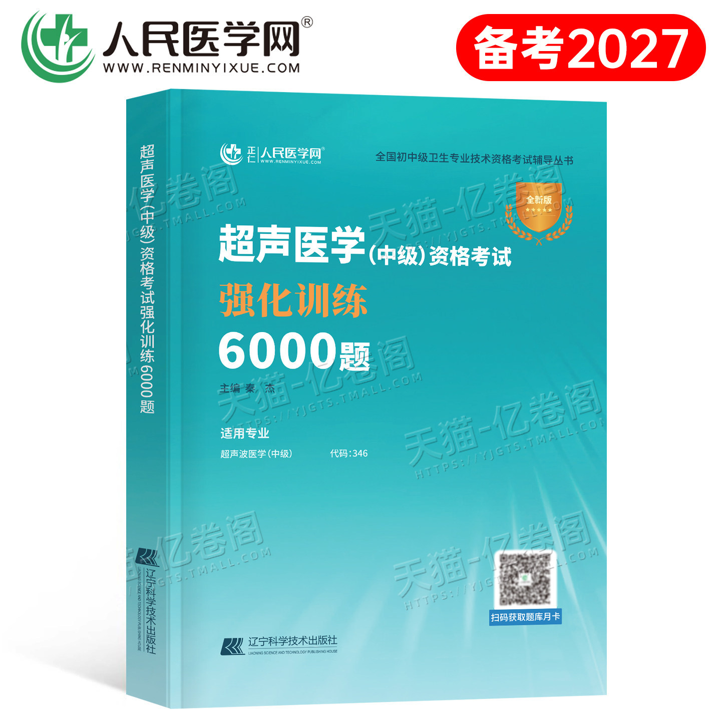 备考2027年超声波医学中级资格考试强化训练5500题2026超声影像主治医师指导教材历年真题库习题集副高职称卫生书籍与技术人卫习题