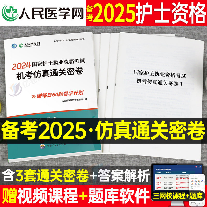 备考2025年护士执业资格证考试机考仿真通关密卷25全国职业护考资料习题护资历年真题库模拟试卷人卫版军医刷题随身记轻松过2024 书籍/杂志/报纸 护士考试 原图主图