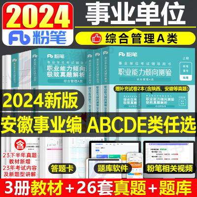 粉笔安徽事业编2024考试资料