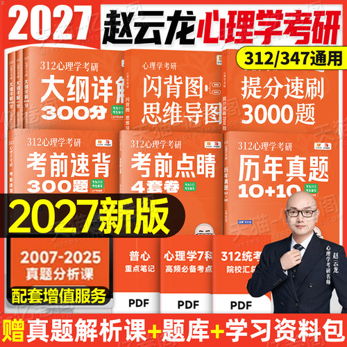 2027年心理学考研教材大纲解析300分347专硕应用312统考专业综合2026历年真题库知识精讲经典3000书籍27晴天资料一本通赵云龙普通
