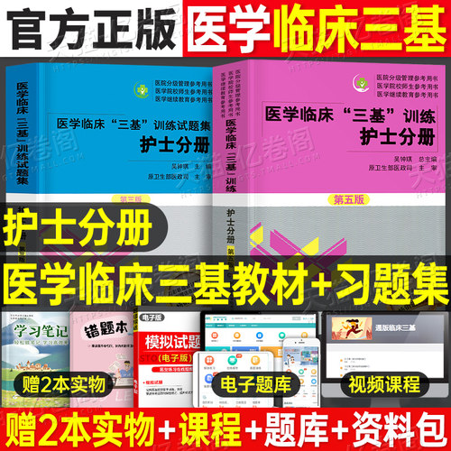 2025三基书护理医学临床三基训练护士分册第五版习题集医院实习晋升医疗机构卫生事业单位招聘考试用书试题手册真题库护理人卫版