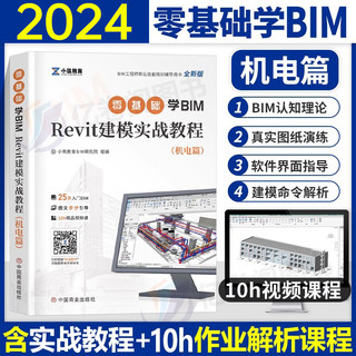 BIM工程师Revit建模实战教程书籍教材机电2024年基础知识职业技能考试书培训技术学习广联达土建算量软件建筑模型课程教学一级二级