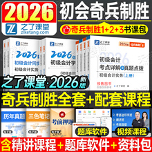 2026年之了课堂奇兵制胜初级会计师职称教材书实务和经济法基础26初会证考试1 2骑兵3知了2025官方历年真题试卷练习题轻一初快2024