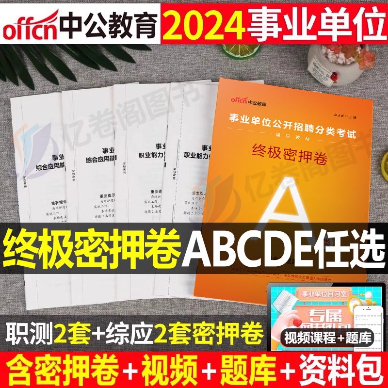 中公2024年事业单位密押卷事业编冲刺模拟试卷教材真题刷题a类考试d职业能力倾向测验职测c和综应b护士护理考编编制用书e教师招聘-封面