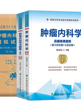 2026年协和肿瘤内科学教材习题集模拟试卷副主任医师高级卫生资格考试书主任正高副高职称进阶历年真题库书籍教程内科主治临床实用