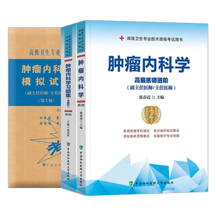 2026年协和肿瘤内科学教材习题集模拟试卷副主任医师高级卫生资格考试书主任正高副高职称进阶历年真题库书籍教程内科主治临床实用
