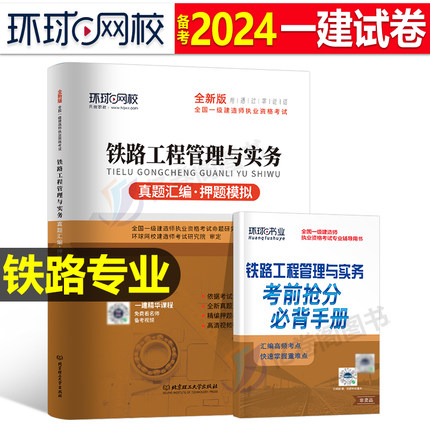 环球网校2024年一级建造师考试铁路工程管理与实务历年真题库押题模拟试卷习题集刷题习题册24一建教材习题必刷题试题练习题押题卷