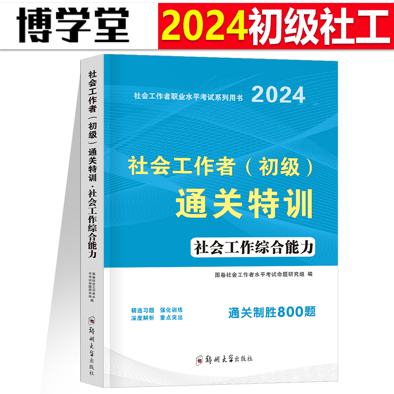 社会工作综合能力初级社工题库