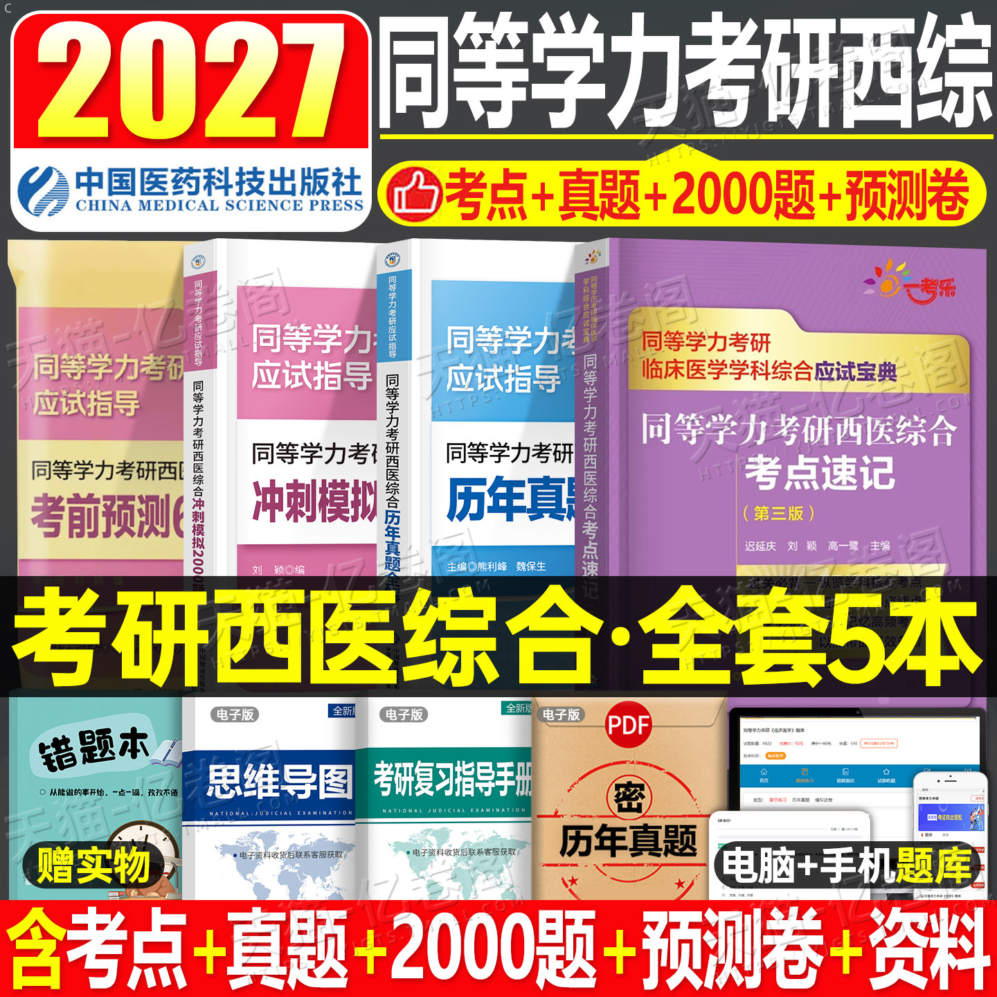 同等学力申硕2026年人员申请硕士学位2025考研西医综合历年真题库模拟试卷6000题临床医学西综考点速记密押研究生学历统考联考26书