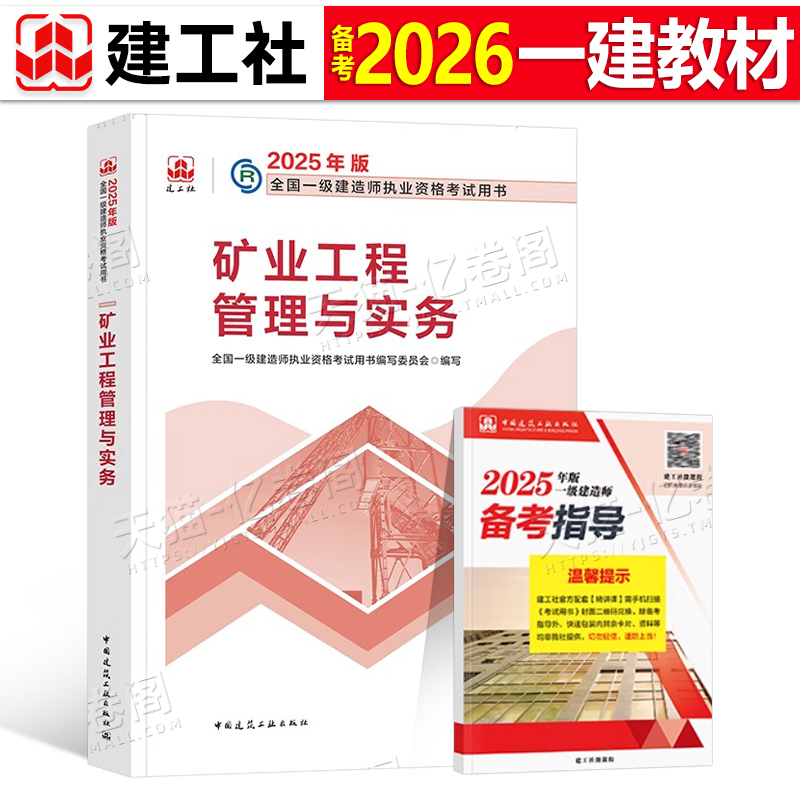 建工社官方备2026年一建教材矿业工程管理与实务单本单科26版全国一级建造师考试书历年真题试卷章节习题集2025中国建筑工业出版社